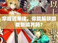掌握因果律，你能解鎖游戲新境界嗎？