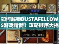 如何解鎖BUSTAFELLOWS游戲精髓？攻略順序大揭秘！