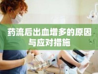 藥流后出血增多的原因與應(yīng)對(duì)措施
