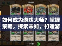 如何成為游戲大師？掌握策略，探索未知，打造游戲風(fēng)攻略！