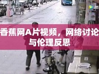 香蕉網(wǎng)A片視頻，網(wǎng)絡討論與倫理反思