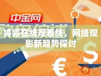 婷婷在線觀看線，網(wǎng)絡(luò)觀影新趨勢(shì)探討