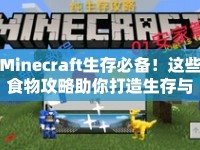 Minecraft生存必備！這些食物攻略助你打造生存與冒險的基石？