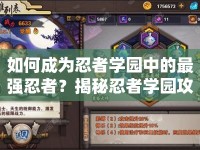 如何成為忍者學(xué)園中的最強(qiáng)忍者？揭秘忍者學(xué)園攻略！
