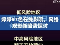 婷婷97色在線影院，網(wǎng)絡(luò)觀影新趨勢探討