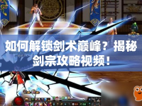 如何解鎖劍術(shù)巔峰？揭秘劍宗攻略視頻！