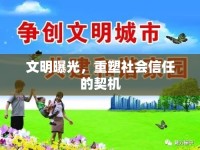 文明曝光，重塑社會信任的契機