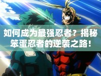如何成為最強(qiáng)忍者？揭秘笨蛋忍者的逆襲之路！