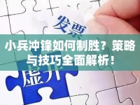 小兵沖鋒如何制勝？策略與技巧全面解析！