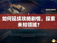 如何延續(xù)攻略劇情，探索未知領(lǐng)域？