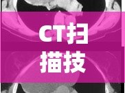 CT掃描技術(shù)揭秘，精準(zhǔn)切出右室流出道的技巧與策略