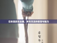 日本高齡女主播，歲月沉淀的智慧與魅力