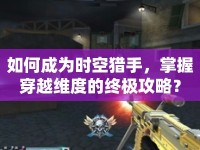 如何成為時(shí)空獵手，掌握穿越維度的終極攻略？