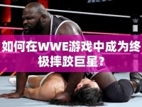 如何在WWE游戲中成為終極摔跤巨星？