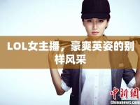 LOL女主播，豪爽英姿的別樣風(fēng)采