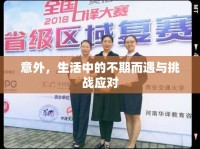 意外，生活中的不期而遇與挑戰(zhàn)應(yīng)對