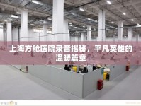 上海方艙醫(yī)院錄音揭秘，平凡英雄的溫暖篇章