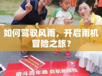 如何駕馭風(fēng)雨，開啟雨機(jī)冒險(xiǎn)之旅？