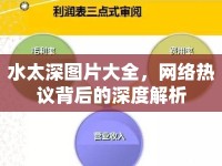 水太深圖片大全，網(wǎng)絡(luò)熱議背后的深度解析
