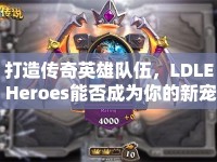 打造傳奇英雄隊伍，LDLE Heroes能否成為你的新寵？