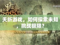 夭折游戲，如何探索未知，挑戰(zhàn)極限？