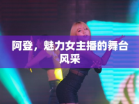 阿登，魅力女主播的舞臺(tái)風(fēng)采