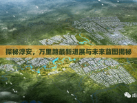探秘淳安，萬里路最新進展與未來藍圖揭秘
