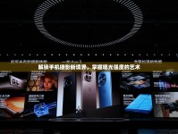 解鎖手機(jī)攝影新境界，掌握曝光強(qiáng)度的藝術(shù)