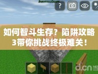 如何智斗生存？陷阱攻略3帶你挑戰(zhàn)終極難關(guān)！