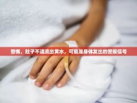 警惕，肚子不適流出黃水，可能是身體發(fā)出的警報信號