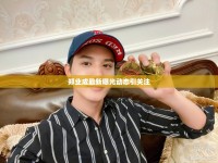 鄭業(yè)成最新曝光動(dòng)態(tài)引關(guān)注