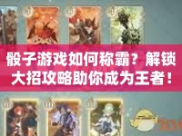 骰子游戲如何稱霸？解鎖大招攻略助你成為王者！