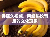 香蕉久視頻，網(wǎng)絡(luò)熱議背后的文化現(xiàn)象