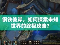 鋼鐵彼岸，如何探索未知世界的終極攻略？