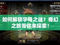 如何解鎖字母之謎？奇幻之旅等你來探索！