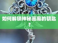 如何解鎖神秘畫廊的鑰匙？
