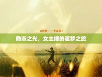勵志之光，女主播的逐夢之旅