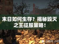 末日如何生存？揭秘毀滅之王征服策略！