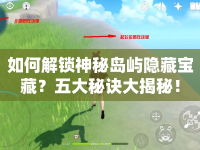 如何解鎖神秘島嶼隱藏寶藏？五大秘訣大揭秘！
