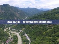 本溪青石嶺，新規(guī)劃藍(lán)圖引領(lǐng)綠色崛起