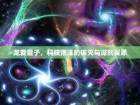 龍愛量子，科技泡沫的破滅與深刻反思