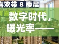 數(shù)字時(shí)代，曝光率——品牌與內(nèi)容傳播的黃金鑰匙