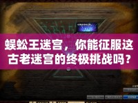 蜈蚣王迷宮，你能征服這古老迷宮的終極挑戰(zhàn)嗎？