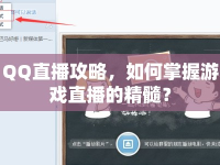 QQ直播攻略，如何掌握游戲直播的精髓？