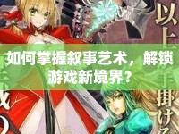 如何掌握敘事藝術，解鎖游戲新境界？