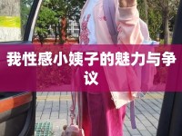 我性感小姨子的魅力與爭議