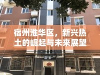 宿州淮華區(qū)，新興熱土的崛起與未來展望