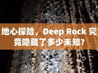 地心探險(xiǎn)，Deep Rock 究竟隱藏了多少未知？
