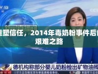 重塑信任，2014年毒奶粉事件后的艱難之路
