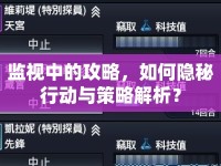 監(jiān)視中的攻略，如何隱秘行動與策略解析？